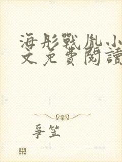 海彤战胤小说全文免费阅读最新章节