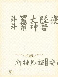 斗罗大陆漫画鬼斗罗神启