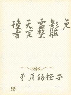 后天电影免费观看完整版