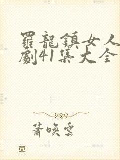 罗龙镇女人电视剧41集大全免费观看