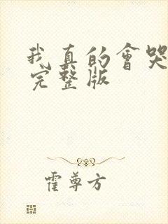 我真的会哭歌词完整版