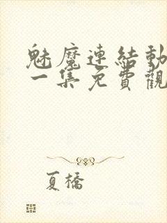 魅魔连结动漫第一集免费观看全集