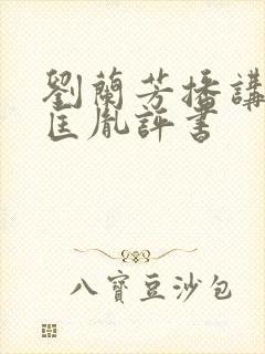 刘兰芳播讲的赵匡胤评书