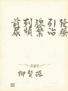 前列腺引发的夜尿频繁治疗方法