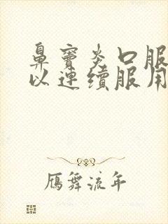 鼻窦炎口服液可以连续服用多久