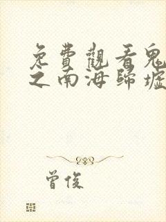 免费观看鬼吹灯之南海归墟电影