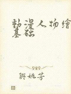 动漫人物绘画0基础