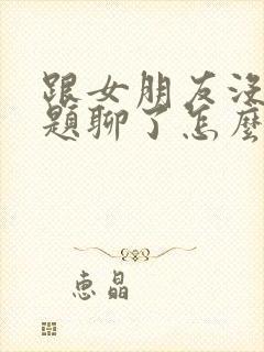 跟女朋友没有话题聊了怎么办