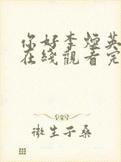 你好李焕英电影在线观看完整版