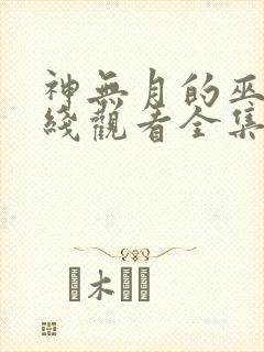 神无月的巫女在线观看全集免费高清