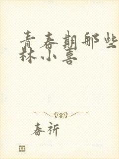 青春期那些欲望林小喜封面