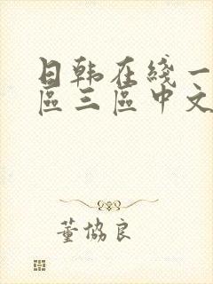 日韩在线一区二区三区中文字幕