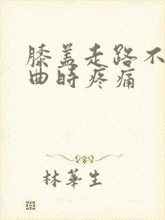 膝盖走路不疼弯曲时疼痛封面