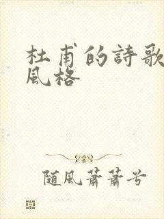 杜甫的诗歌主要风格