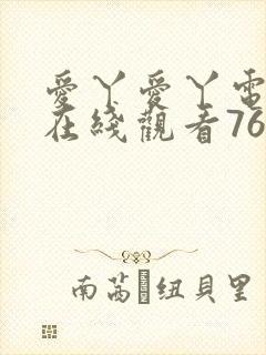 爱丫爱丫电视剧在线观看765封面