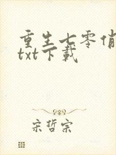 重生七零俏佳妻txt下载