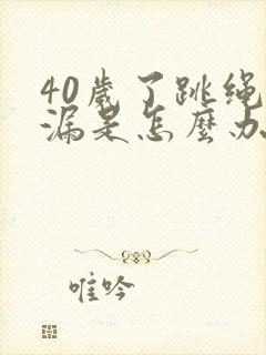 40岁了跳绳尿漏是怎么办