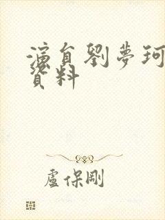 演员刘梦珂个人资料封面