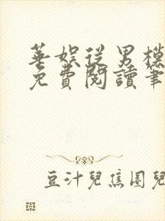 华娱从男模开始免费阅读笔趣阁