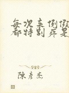 每次来例假肚子都特别疼是怎么回事