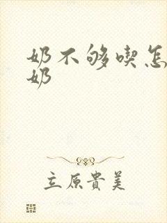 奶不够吃怎么催奶