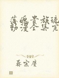 落魄贵族琉璃川动漫全集完整免费观