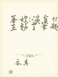 华娱:演员们太主动了笔趣阁