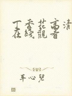 丁香花高清免费在线观看