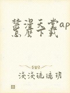 禁漫天堂app怎么下载封面