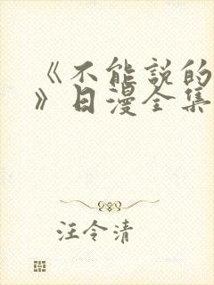 《不能说的秘密》日漫全集免费观看