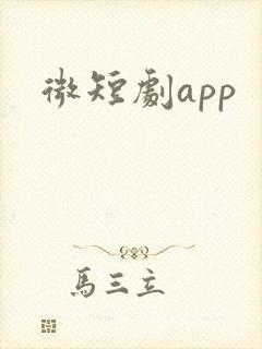 微短剧app