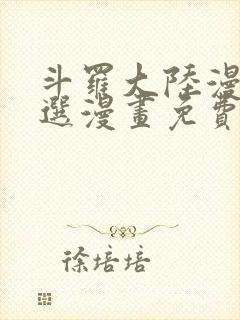 斗罗大陆漫画严选漫画免费阅读