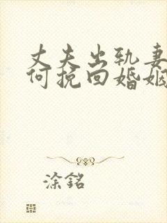 丈夫出轨妻子如何挽回婚姻