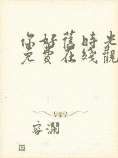 你好旧时光全集免费在线观看