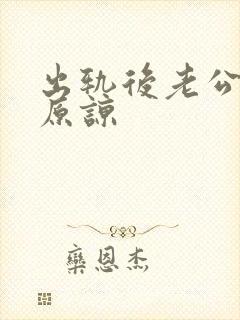 出轨后老公求我原谅