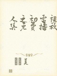 人之初电视剧全集免费播放完整版高清