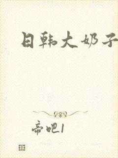日韩大奶子操