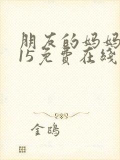 朋友的妈妈2015免费在线观看