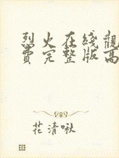 烈火在线观看免费完整版高清