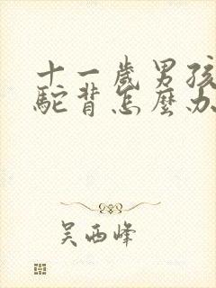 十一岁男孩有点驼背怎么办封面