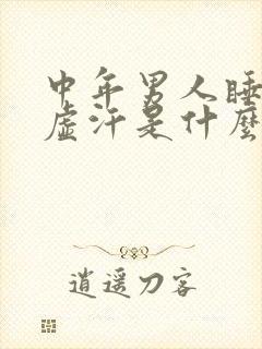 中年男人睡觉出虚汗是什么原因引起的