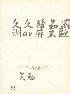 久久精品国产亚洲av麻豆欧