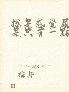 总是感觉尿急但是只有一点尿