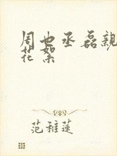 周也丞磊亲密戏花絮