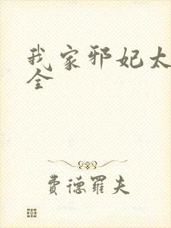 我家邪妃太嚣张全