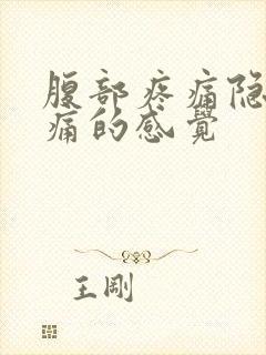 腹部疼痛隐隐作痛的感觉