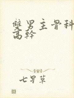 双男主骨科年下高干