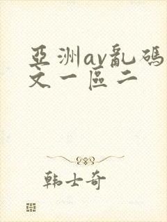 亚洲av乱码中文一区二