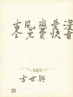 古风恋爱漫画大全免费快看漫画封面