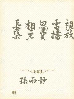 长相思电视剧全集免费播放高清